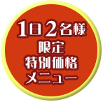 1日2名様限定特別価格メニュー