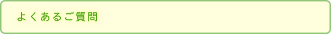 よくあるご質問
