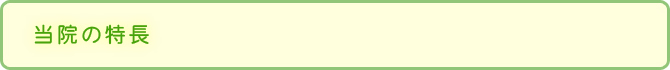 当院の特長