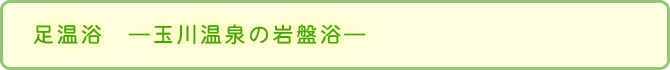 足温浴 玉川温泉の岩盤浴