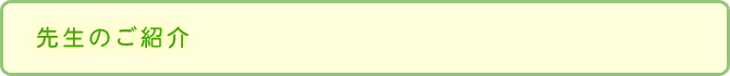 先生のご紹介