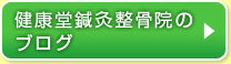 健康堂鍼灸整骨院のブログ