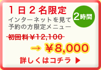 1日2名限定 予約の方限定メニュー 詳しくはコチラ