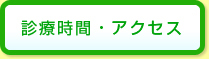 診療時間・アクセス